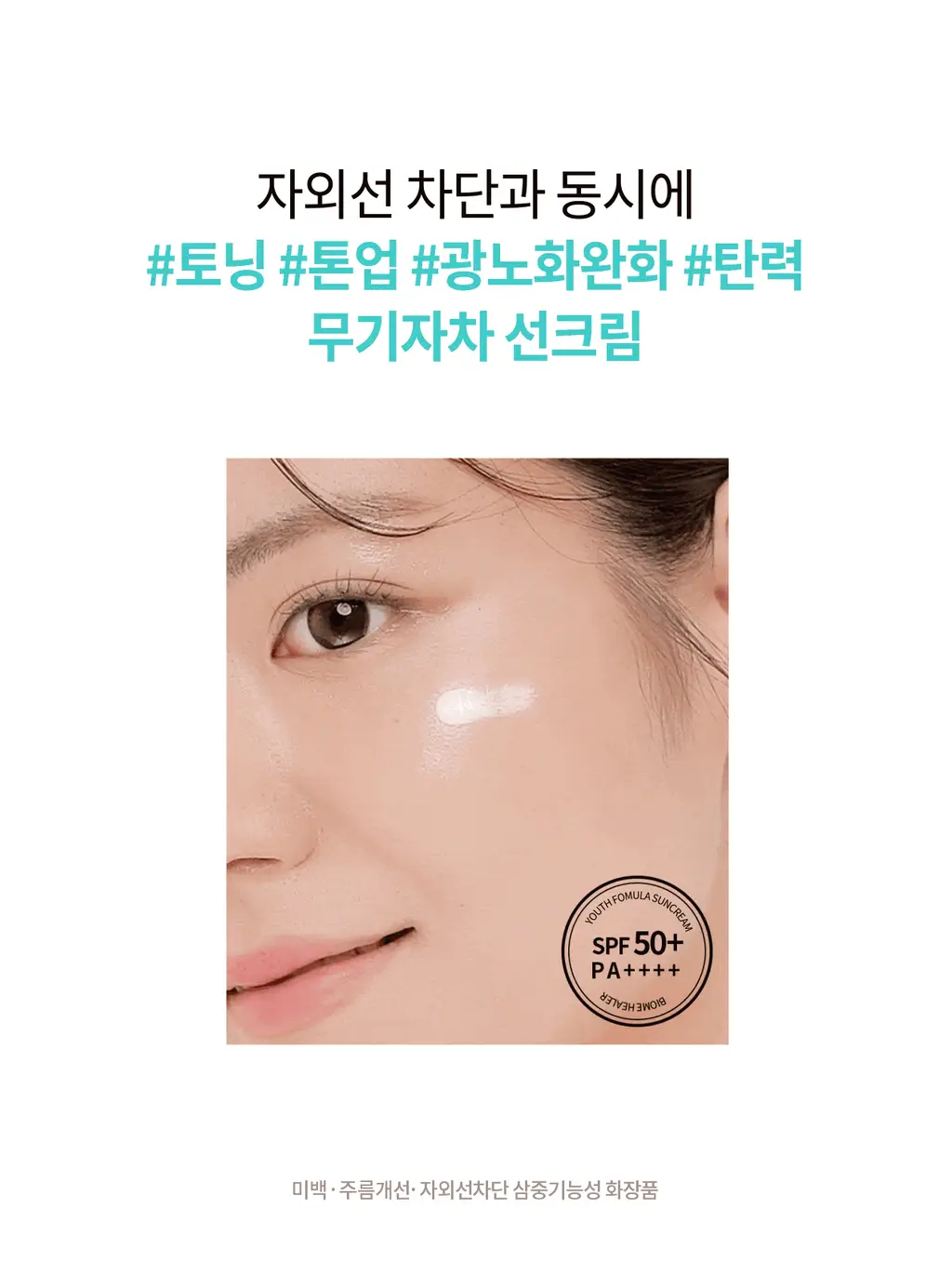 [지속율95.46%/광노화케어_신소재적용] 리쥬란 바이옴 힐러 유스 포뮬러 선크림 50ml 상세페이지 3